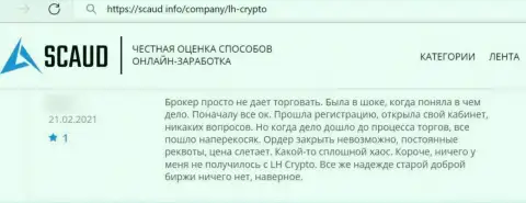 Иметь дело с LH-Crypto Com не стоит, об этом отметил в данном реальном отзыве оставленный без копейки денег клиент