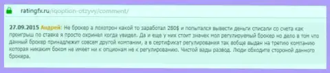Андрей оставил собственный отзыв о брокерской конторе Ай Кью Опционна сайте отзовике ratingfx ru, оттуда он и был скопирован
