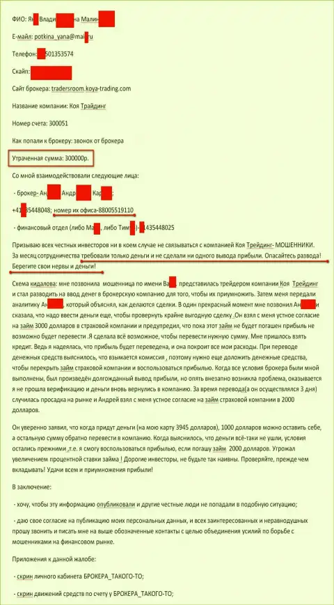 Koya Trading обвели вокруг пальца очередного forex игрока на 300 000 российских рублей - это ШУЛЕРА !!!