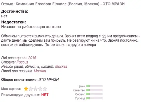 Freedom Finance докучают биржевым игрокам звонками по телефону  - это ЖУЛИКИ !!!