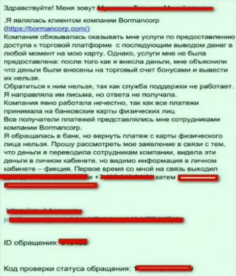 Объективный отзыв биржевого игрока Форекс компании Борман - это МОШЕННИКИ !!!