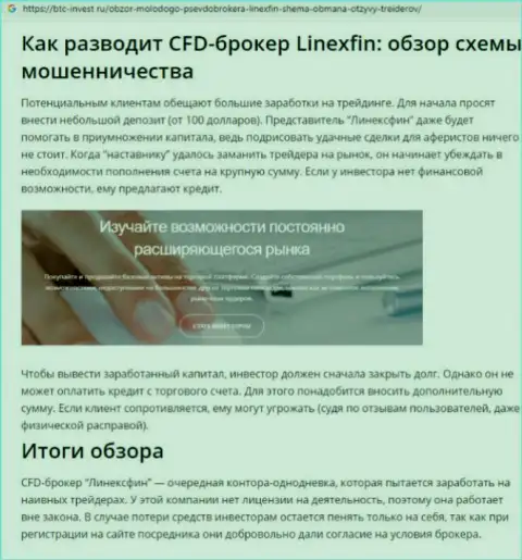 LinexFin Com - это ОБМАНЩИКИ !!! Заняты надувательством клиентов (гневный достоверный отзыв)
