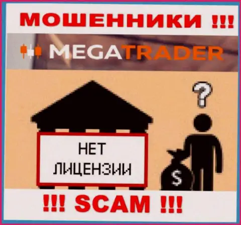 У MegaTrader By НЕТ ЛИЦЕНЗИОННОГО ДОКУМЕНТА !!! Поищите другую компанию для работы