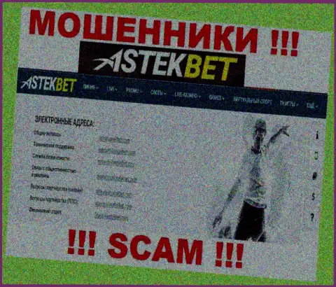 Не надо связываться с жуликами AstekBet через их электронный адрес, представленный у них на веб-сервисе - сольют
