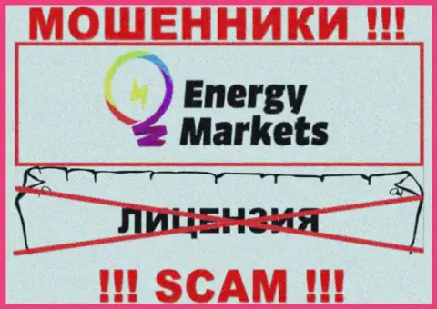 Взаимодействие с интернет-мошенниками Energy-Markets Io не принесет прибыли, у указанных кидал даже нет лицензии
