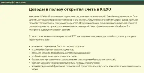 Обзорная статья на онлайн-сервисе malo-deneg ru о ФОРЕКС-дилинговой компании KIEXO