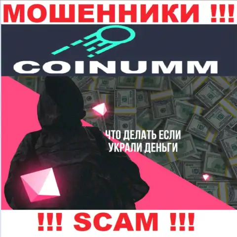 Обратитесь за содействием в случае прикарманивания денежных средств в компании Coinumm Com, сами не справитесь