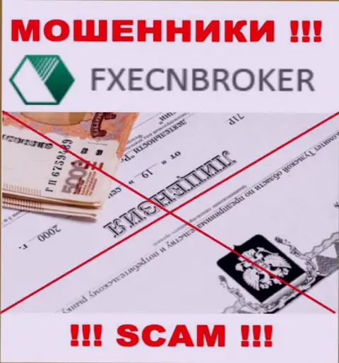 У FXECNBroker Com не представлены сведения об их номере лицензии - это ушлые мошенники !