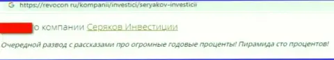 Отзыв реального клиента организации Seryakov Invest, советующего ни за что не совместно работать с указанными интернет-мошенниками