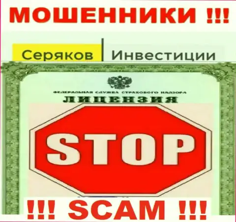 Ни на информационном ресурсе SeryakovInvest, ни в глобальной сети интернет, сведений о лицензии этой конторы НЕ ПОКАЗАНО
