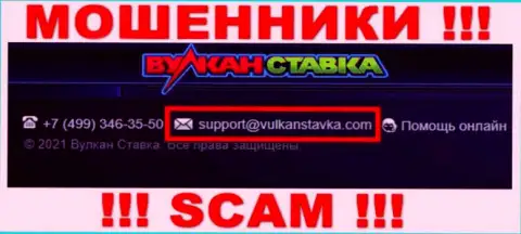 Данный электронный адрес интернет шулера Вулкан Ставка показали у себя на официальном веб-сервисе