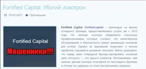 Fortified Capital - это МОШЕННИКИ !!! Обзор неправомерных деяний конторы и реальные отзывы пострадавших