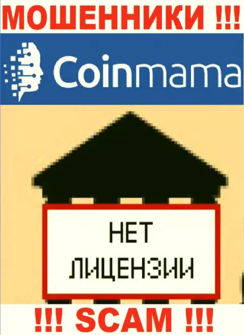 Информации о лицензии конторы CoinMama Com у нее на официальном ресурсе нет