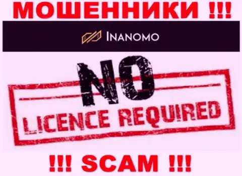 Не взаимодействуйте с мошенниками Инаномо, у них на сайте не имеется инфы об лицензии на осуществление деятельности конторы