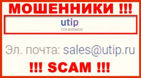 Установить контакт с internet мошенниками UTIP возможно по данному электронному адресу (информация взята с их сайта)