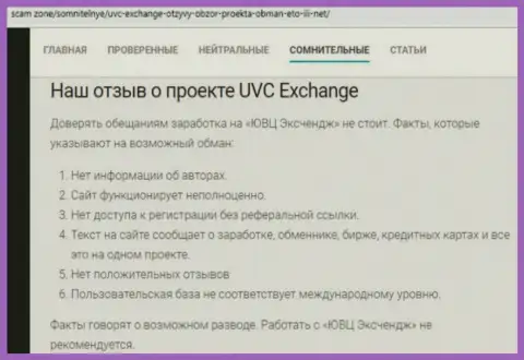 Отзыв, в котором изложен плачевный опыт совместной работы человека с организацией UVC Exchange