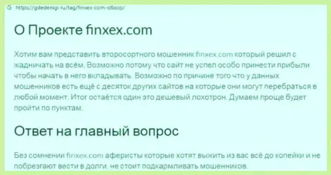 Не стоит рисковать собственными сбережениями, держитесь как можно дальше от Finxex (обзор компании)