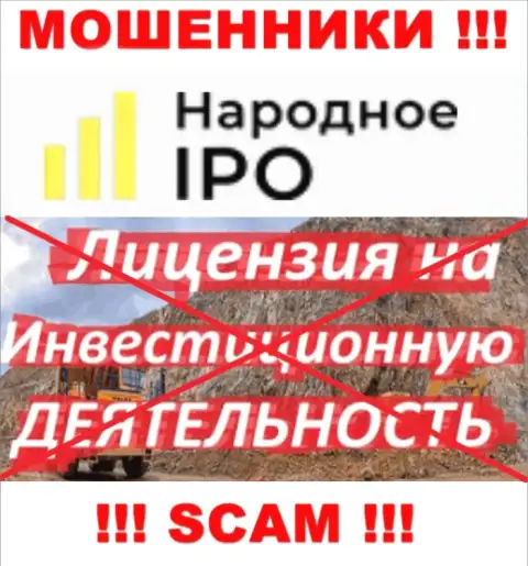 По причине того, что у конторы Narodnoe-IPO Ru нет лицензии на осуществление деятельности, поэтому и взаимодействовать с ними не советуем