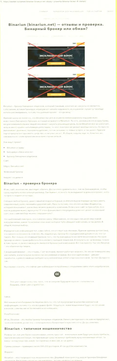 Binariun Net - это МОШЕННИКИ !!! Особенности работы КИДАЛОВА (обзор мошенничества)