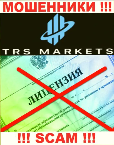 По причине того, что у компании TRS Markets нет лицензионного документа, взаимодействовать с ними не стоит - это МАХИНАТОРЫ !!!