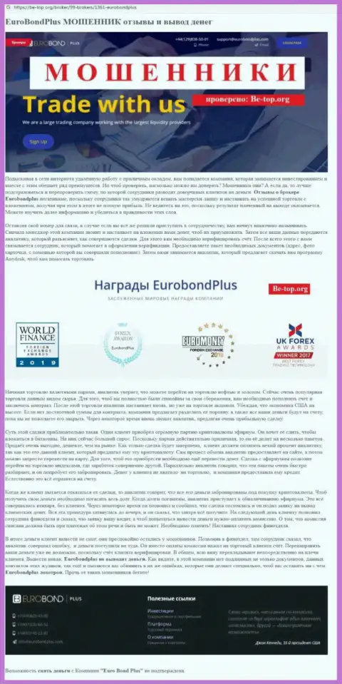 EuroBondPlus Com ОСТАВЛЯЮТ БЕЗ ДЕНЕГ !!! Примеры неправомерных комбинаций