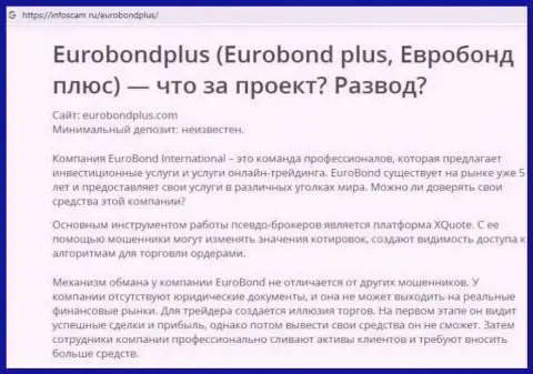 ЕвроБонд Плюс - это КИДАЛОВО !!! В котором клиентов кидают на финансовые средства (обзор неправомерных действий конторы)