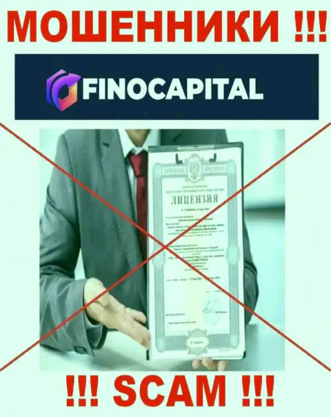 Данных о лицензии Fino Capital на их официальном сайте не показано - ЛОХОТРОН !!!