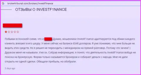 Лоха облапошили на финансовые средства в незаконно действующей компании Инвест Ф1инанс - это отзыв