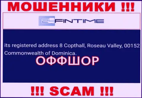 ОБМАНЩИКИ 24ФинТайм прикарманивают вложенные деньги наивных людей, пустив корни в оффшорной зоне по этому адресу: 8 Copthall, Roseau Valley, 00152 Commonwealth of Dominica