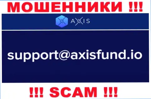 Не советуем писать мошенникам AxisFund на их электронный адрес, можете остаться без денежных средств