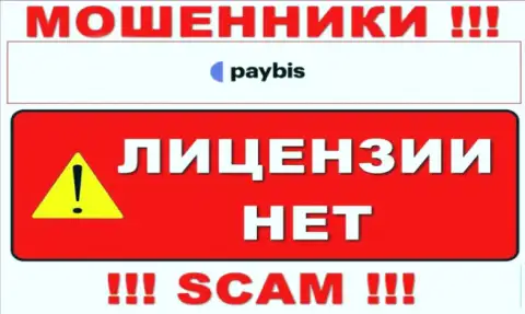 Инфы о лицензии PayBis Com на их официальном сайте нет - это РАЗВОДНЯК !