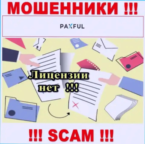 Невозможно нарыть информацию о лицензионном документе интернет мошенников PaxFul - ее попросту нет !!!