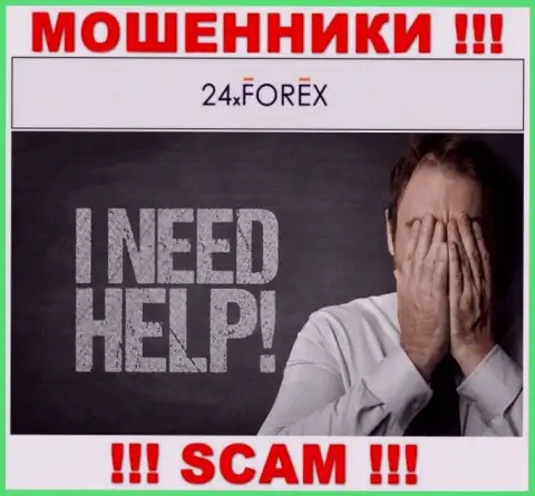 Обращайтесь за помощью в случае грабежа денег в компании 24XForex, самостоятельно не справитесь
