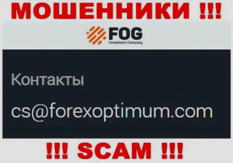 Очень опасно писать сообщения на электронную почту, приведенную на ресурсе мошенников Forex Optimum - могут с легкостью развести на финансовые средства