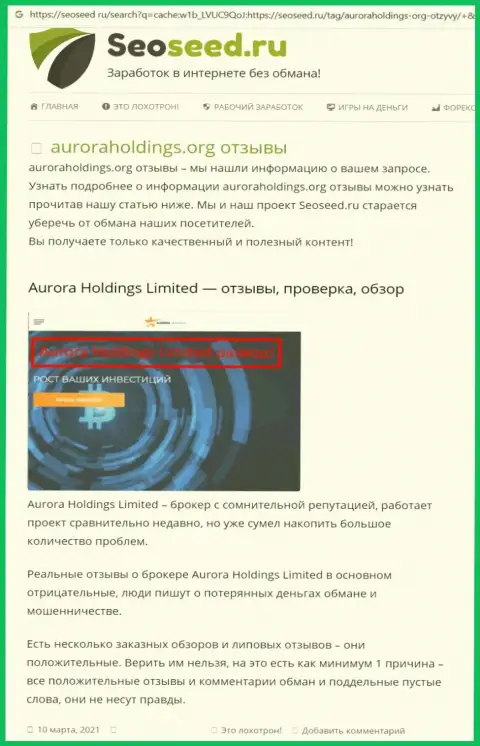 Создатель статьи о Aurora Holdings не советует вкладывать деньги в указанный разводняк - СОЛЬЮТ !!!