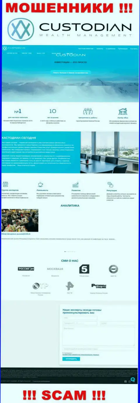 Скриншот официального веб-сайта незаконно действующей конторы Кустодиан