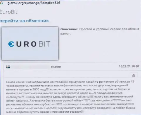 Опасно связываться с организацией EuroBit - довольно велик риск лишиться всех денежных вкладов (высказывание)