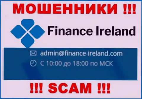 Не рекомендуем общаться через почту с компанией Finance Ireland - это МОШЕННИКИ !
