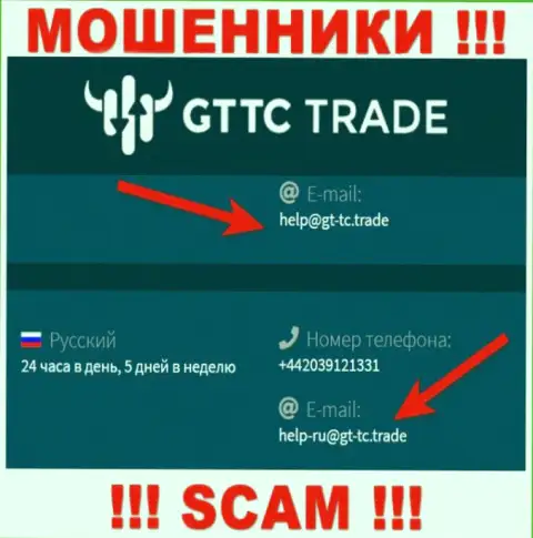 GT-TC Trade - это МОШЕННИКИ !!! Этот е-майл расположен у них на официальном сайте