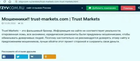С компанией Trust Markets вы не сможете заработать, а совсем наоборот останетесь без денег (обзор конторы)