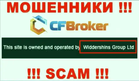 Юридическое лицо, которое управляет мошенниками ЦФ Брокер - это Widdershins Group Ltd