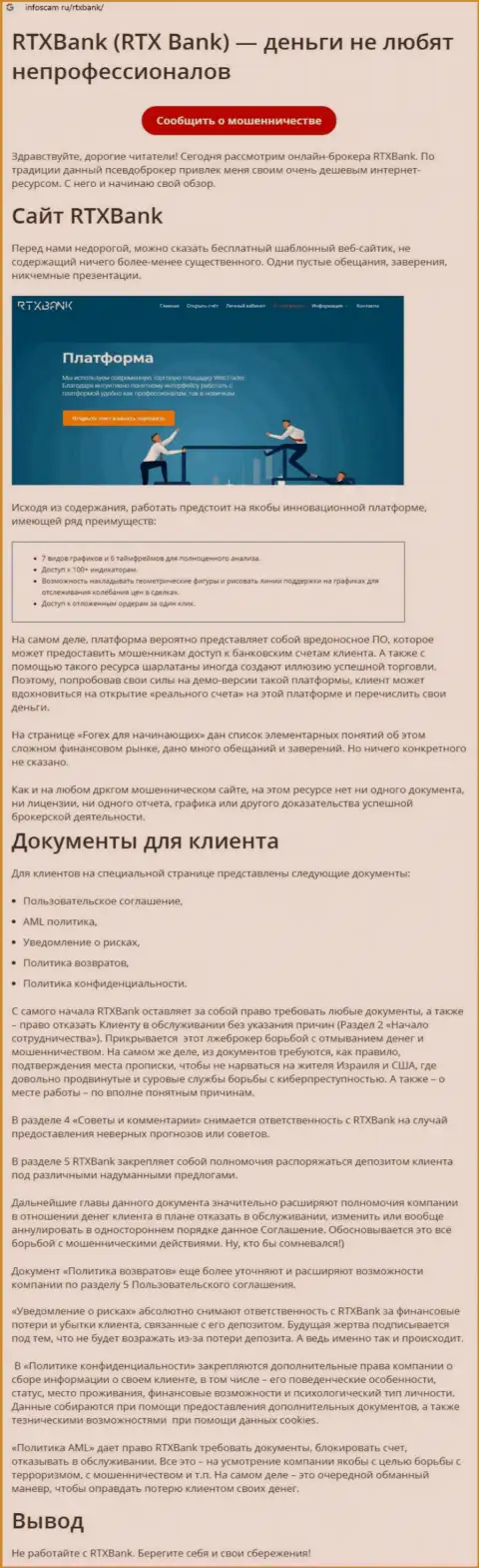 Организация RTXBank - это ВОРЫ !!! Обзор с доказательством разводняка