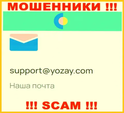 На сайте мошенников YOZay приведен их е-мейл, однако отправлять сообщение не рекомендуем