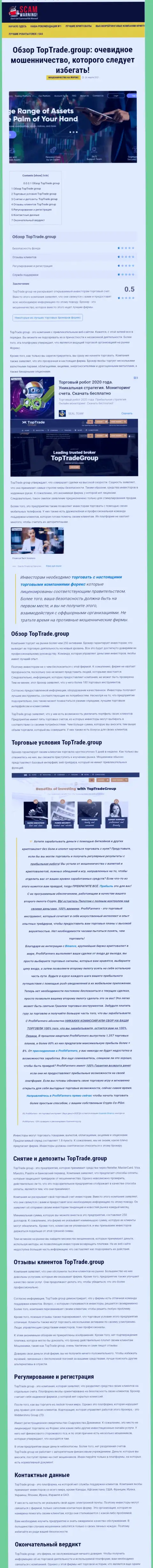 Обзорная статья противозаконных действий Top Trade Group, направленных на грабеж клиентов