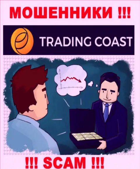 В брокерской компании Trading Coast Вас ожидает утрата и депозита и дополнительных вложений - это МОШЕННИКИ !!!