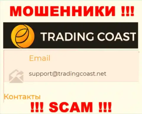 Не надо писать интернет-мошенникам Trading Coast на их электронную почту, можете остаться без финансовых средств