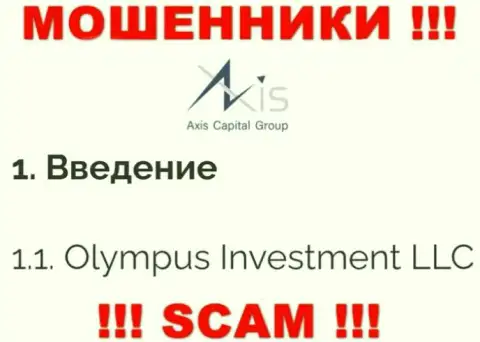 Юр. лицо Axis Capital Group - это Олимпус Инвестмент ЛЛК, именно такую инфу представили обманщики на своем сайте