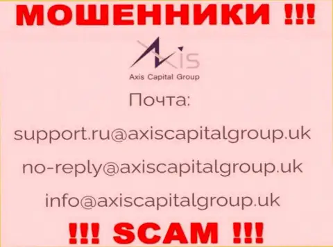 Установить связь с internet ворюгами из Axis Capital Group Вы сможете, если напишите сообщение им на е-мейл