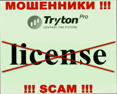 Лицензию на осуществление деятельности TrytonPro не имеют и никогда не имели, т.к. обманщикам она не нужна, БУДЬТЕ ОЧЕНЬ ВНИМАТЕЛЬНЫ !!!