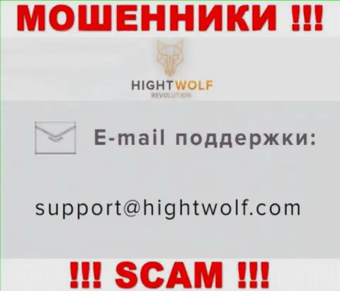 Не отправляйте письмо на адрес электронного ящика мошенников HightWolf, размещенный у них на сайте в разделе контактной информации - это рискованно